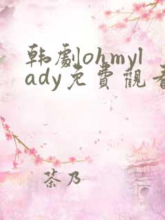 韩剧ohmylady免费观看高清