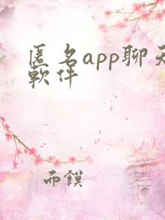 匿名app聊天软件