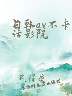 日韩av不卡快活影院