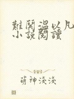难哄温以凡桑延小说阅读