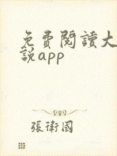 免费阅读大全小说app