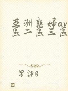 亚洲熟妇av一区二区三区不卡
