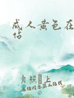 成人黄色在线网站