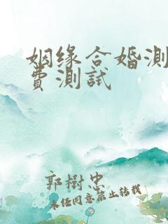 姻缘合婚测试免费测试 姻缘合婚测试免费测试