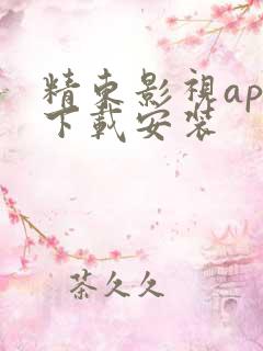 精东影视app下载安装