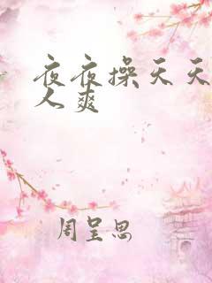 夜夜操天天爽女人爽 夜夜操天天爽女人爽