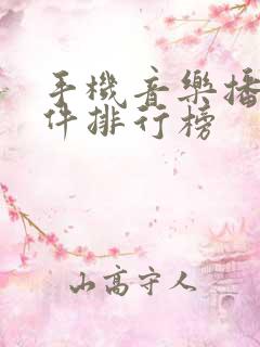 手机音乐播放软件排行榜