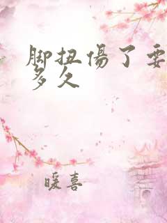 脚扭伤了要冰敷多久