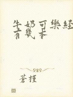 牛奶可乐经济学有几本