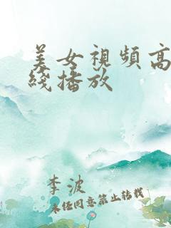 美女视频高清在线播放