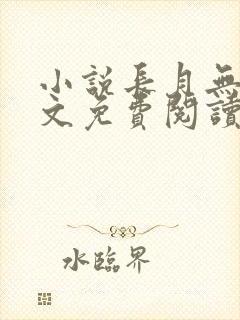 小说长月无烬全文免费阅读
