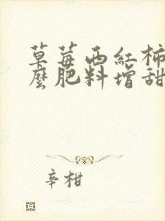 草莓西红柿用什么肥料增甜
