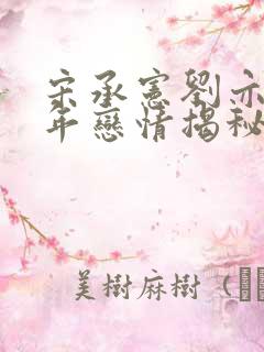 宋承宪刘亦菲十年恋情揭秘