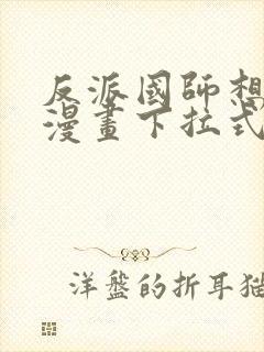 反派国师想转正漫画下拉式免费 反派国师想转正漫画下拉式免费