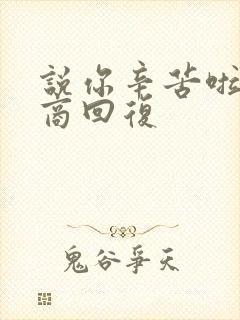 说你辛苦啦高情商回复