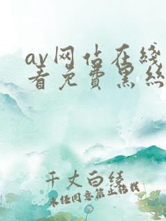 av网站在线观看免费黑丝