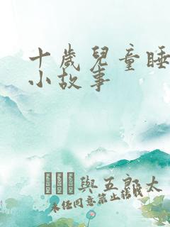十岁儿童睡前听小故事