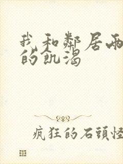 我和邻居两少妇的饥渴