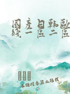 国产日韩欧美在线一区二区
