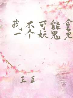 我不可能会怜惜一个妖鬼免费阅读小说