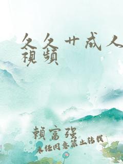 久久艹成人在线视频