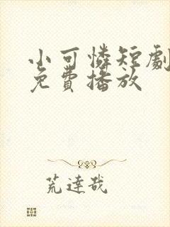 小可怜短剧全集免费播放 小可怜短剧全集免费播放