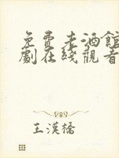 免费老酒馆电视剧在线观看 免费老酒馆电视剧在线观看