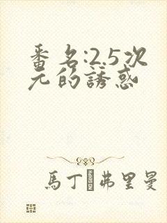 番名:2.5次元的诱惑