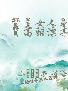赞美女人身材气质高雅漂亮的词句 赞美女人身材气质高雅漂亮的词句