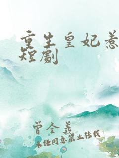 重生皇妃惹不得短剧