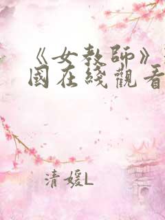 《女教师》3韩国在线观看