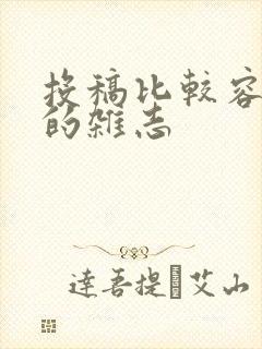 投稿比较容易过的杂志