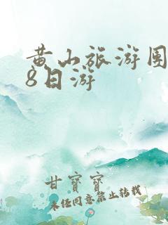 黄山旅游团报价8日游 黄山旅游团报价8日游