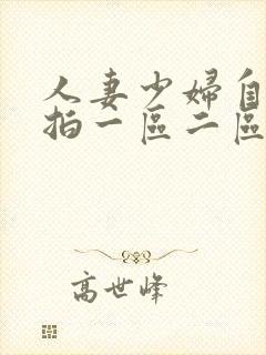 人妻少妇自拍偷拍一区二区在线观看