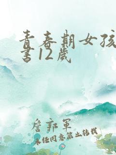 青春期女孩看的书12岁