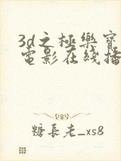 3d之极乐宝鉴电影在线播放