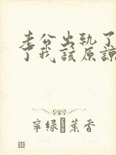 老公出轨了认错了我该原谅他吗