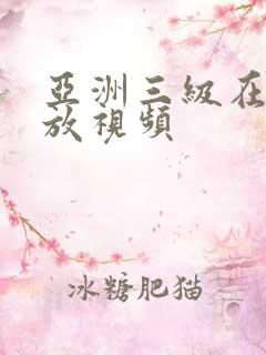 亚洲三级在线播放视频