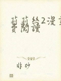 莉莉丝2漫画免费阅读
