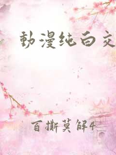 动漫纯白交响曲