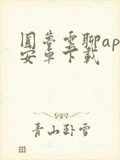 圆梦云聊app安卓下载