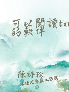 可以阅读txt的软件