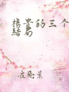 杨贵的三个儿子结局