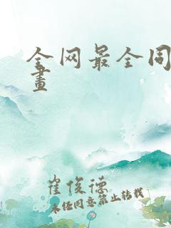 全网最全同人漫画