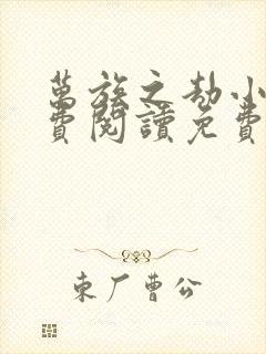 万族之劫小说免费阅读免费 万族之劫小说免费阅读免费