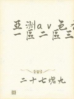 亚洲aⅴ色香蕉一区二区三区