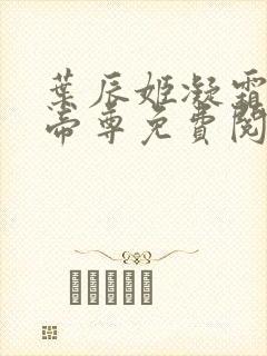 叶辰姬凝霜仙武帝尊免费阅读