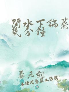 开水下锅蒸鸡蛋几分钟