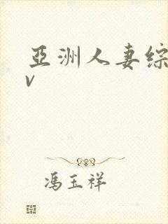 亚洲人妻综合av