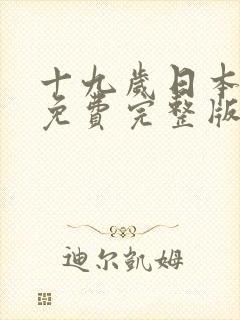十九岁日本完整免费完整版